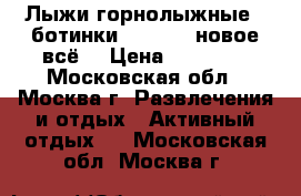 Лыжи горнолыжные   ботинки Salomon (новое всё) › Цена ­ 18 000 - Московская обл., Москва г. Развлечения и отдых » Активный отдых   . Московская обл.,Москва г.